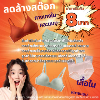 สินค้าพร้อมส่งจากไทย💥TOPLIST💥 (N000) ล้างสต็อก เสื้อใน-กางเกงในผ้าคอตตอนคละสี ใส่สบาย ผ้านุ่ม