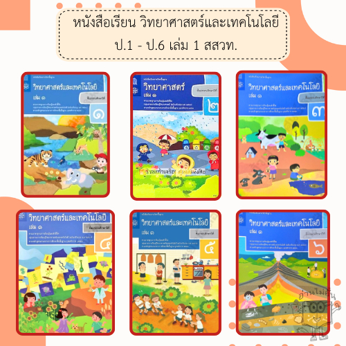 สสวท. หนังสือเรียนวิทยาศาสตร์และเทคโนโลยี ป.1-6 เล่ม1 /องค์การค้า/ศึกษาภัณฑ์