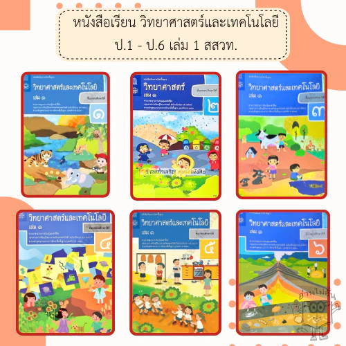 สสวท. หนังสือเรียนวิทยาศาสตร์และเทคโนโลยี ป.1-6 เล่ม1 /องค์การค้า/ศึกษาภัณฑ์