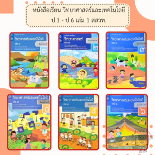 สสวท. หนังสือเรียนวิทยาศาสตร์และเทคโนโลยี ป.1-6 เล่ม1 /องค์การค้า/ศึกษาภัณฑ์