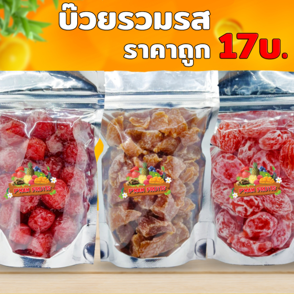 🍑บ๊วยรวมรส หลายรสชาติ ผลไม้อบแห้ง 💥ราคาถูกพร้อมส่ง‼