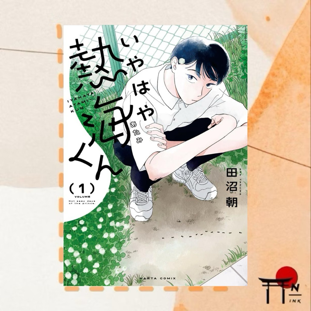 🇯🇵[พรีออเดอร์] มังงะ BL ภาษาญี่ปุ่น いやはや熱海くん