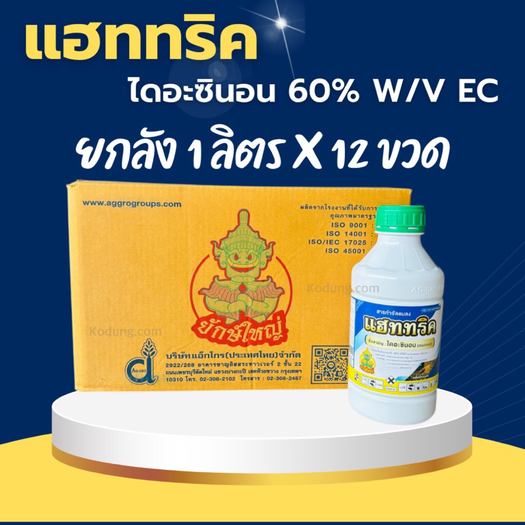 แฮททริค ไดอะซินอน 60%  สารกำจัดมด เพลี้ยแป้ง เพลี้ยอ่อน เพลี้ยไฟ -12 ลิตร