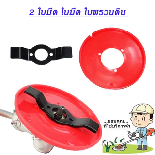 NP-123 ใบตัดหญ้าร่องนา ใบถากหญ้า ใบถากหน้าดิน พรวนดิน กำจัดวัชพืช ใช้กับเครื่องตัดหญ้าได้ทุกรุ่น