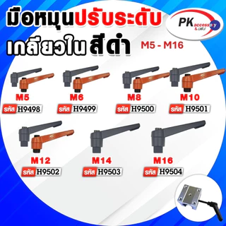 มือหมุนปรับระดับ เกลียวใน สีส้ม/สีดำ ขนาด M5-M16 (ราคาต่อ1ชิ้น)