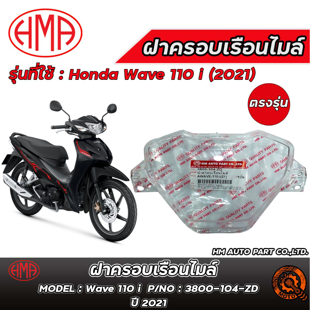 ฝาครอบเรือนไมล์ HM Honda Wave 110 i(2021-2022) / ฮอนด้าเวฟ 110 ไอ ( 2021-2022 ) ของแท้ 100% ตรงรุ่น