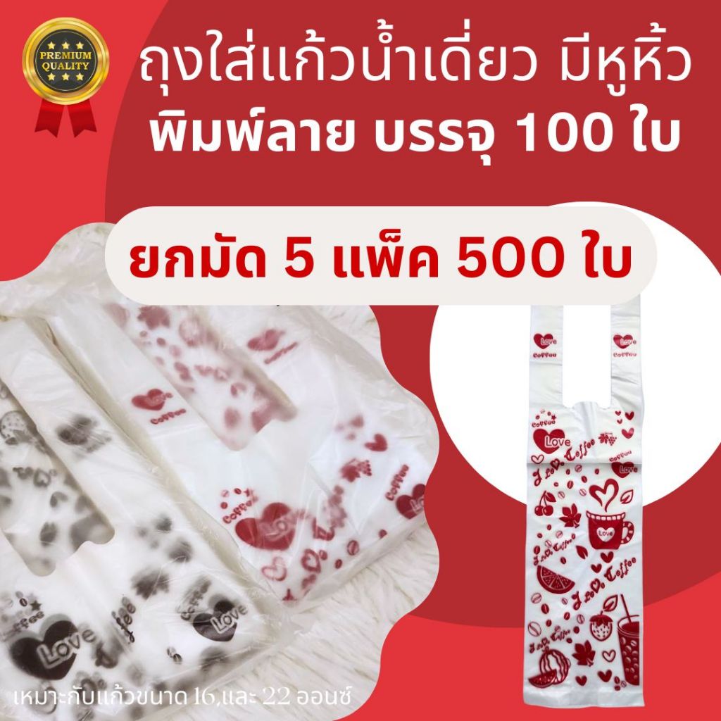 ส่งไว⚡(ยกมัด 5 แพ็ค) ถุงหิ้วแก้วน้ำเดี่ยว สกรีนลาย หลายสี บรรจุ 100 ใบ/แพ็ค ราคา ถูกที่สุด ดีลบีเคเค รูปภาพหลัก