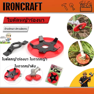 NP-123 ใบตัดหญ้าร่องนา ใบถากหญ้า ใบถากหน้าดิน พรวนดิน กำจัดวัชพืช ใช้กับเครื่องตัดหญ้าได้ทุกรุ่น