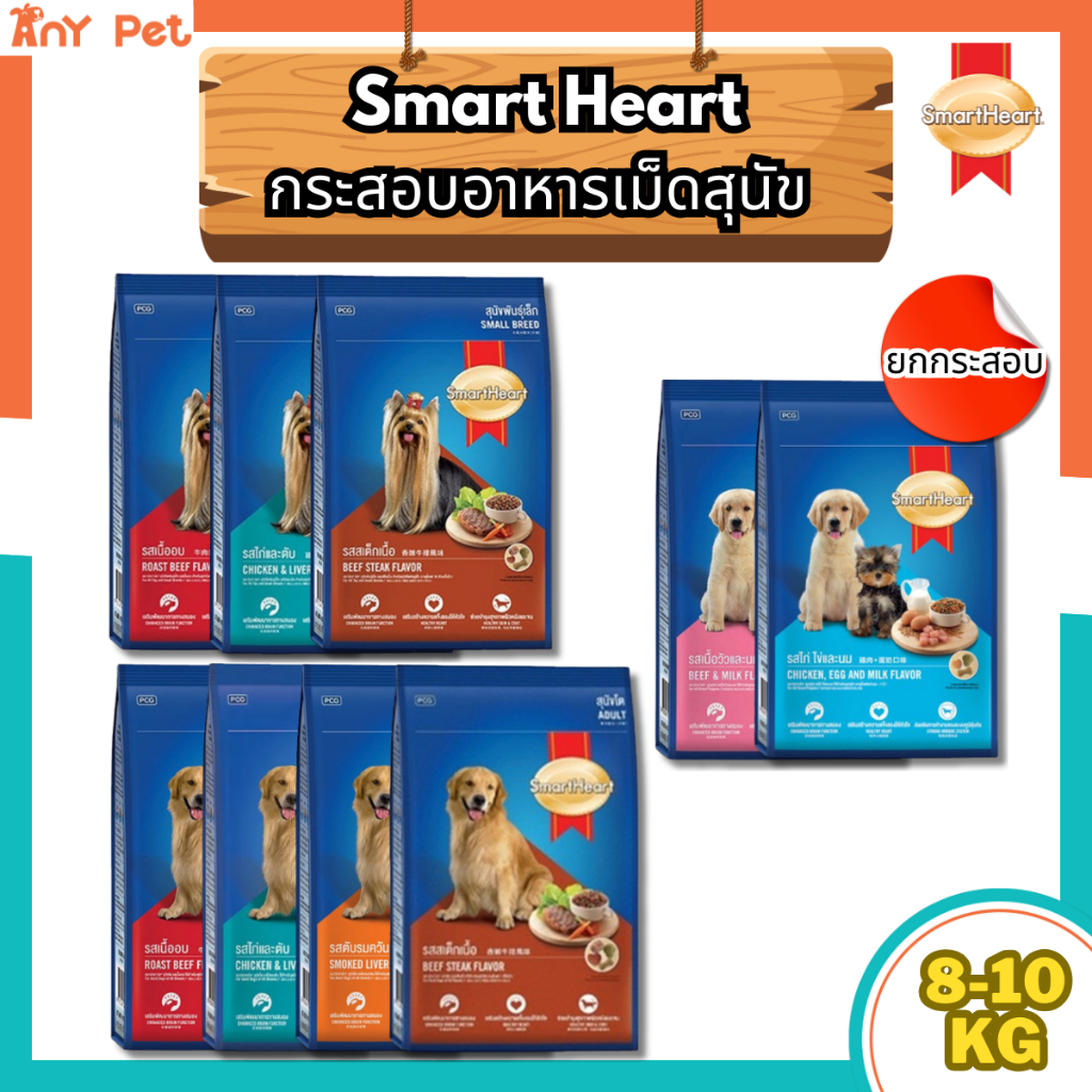 [ยกกระสอบ] SmartHeart อาหารเม็ดสุนัขสมาร์ทฮาร์ท ขนาด 8-10กิโลกรัม สำหรับสุนัขทุก
