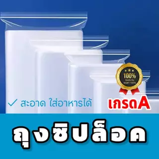 ถุงซิปล็อคใส สินค้าขายดี ซองซิป ถุงซิบล็อค ถุงใส่อาหาร ถุงใส่เสื้อผ้าใส เกรดA เนื้อหนา ถุงคุณภาพ