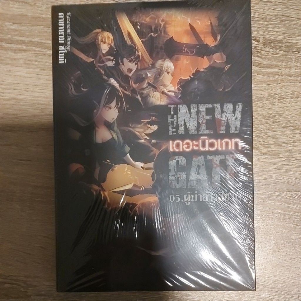 (นิยายมือหนึ่ง) THE NEW GATE เล่ม 5