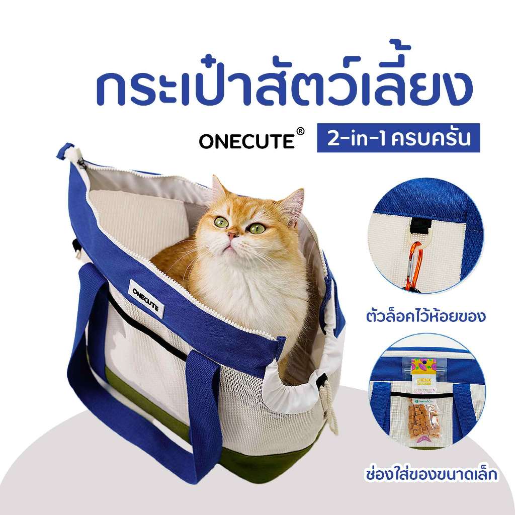 [Bratvee] Onecute กระเป๋าสัตว์เลี้ยง กระเป๋าเดินทางสำหรับสัตว์เลี้ยง ผ้าตาข่าย ระบายอากาศได้รอบด้าน