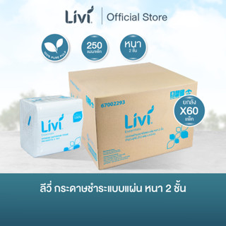 (ยกลัง) Livi กระดาษชำระ Hygienic Bathroom Tissue หนา 2 ชั้น …