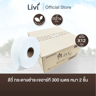 (ยกลัง) Livi กระดาษชำระเจอาร์ที หนา 2 ชั้น 300 เมตร (8 cm.) จำนวน 12 ม้วน/ลัง