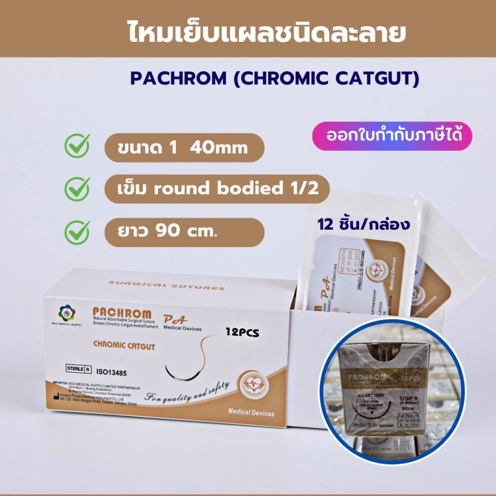 ไหมเย็บแผล PACHROM (Chromic Catgut) USP1 40mm 90cm (12เส้น/กล่อง)