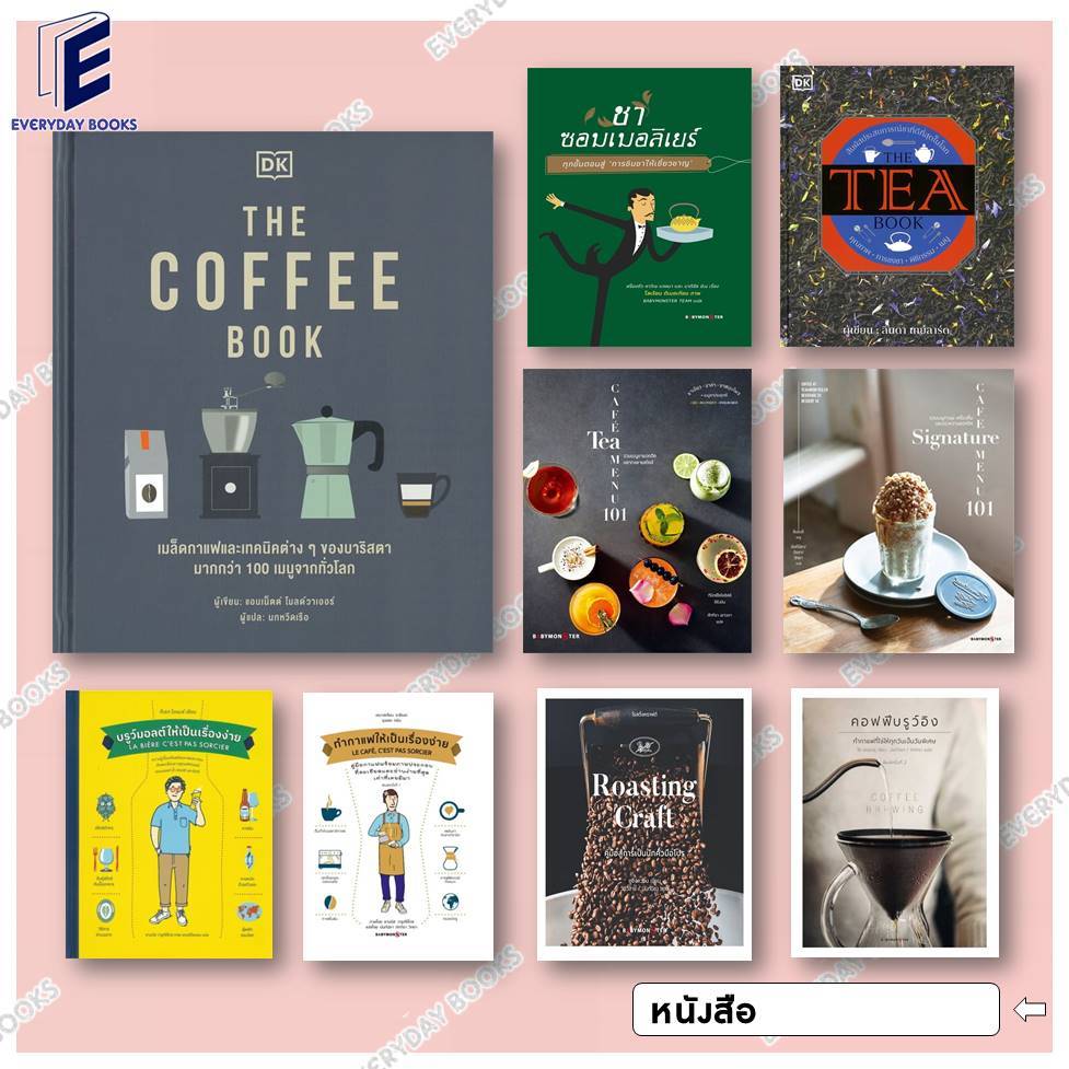 พร้อมส่ง หนังสือ โรสติ้งคราฟต์/THE COFFEE BOOK/คอฟฟีบรูว์อิง/ชาซอมเมอลิเยร์/ทำกาแฟให้เป็นเรื่องง่าย แยกเล่ม สอนทำกาแฟ