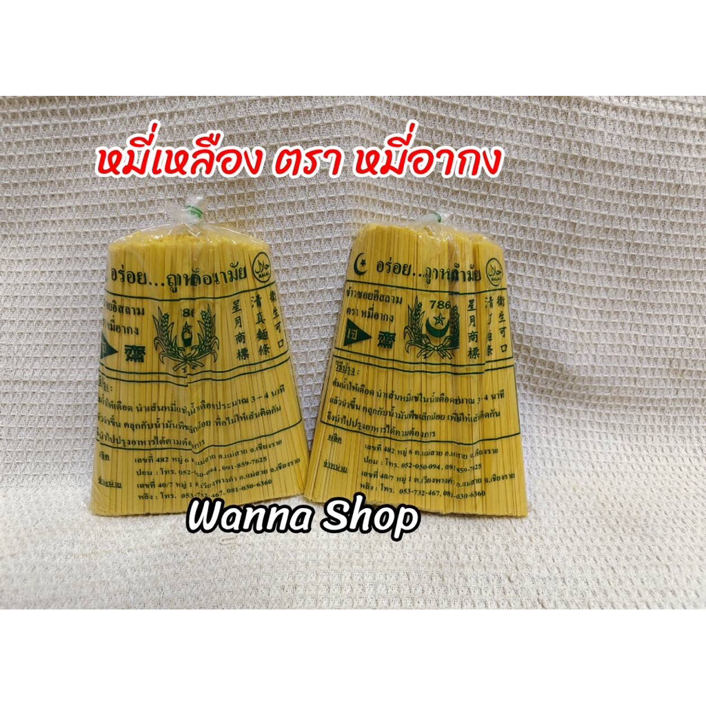 เส้นหมี่ หรือ​ เส้นข้าวซอยอิสลาม​ ตรา​ หมี่อากง