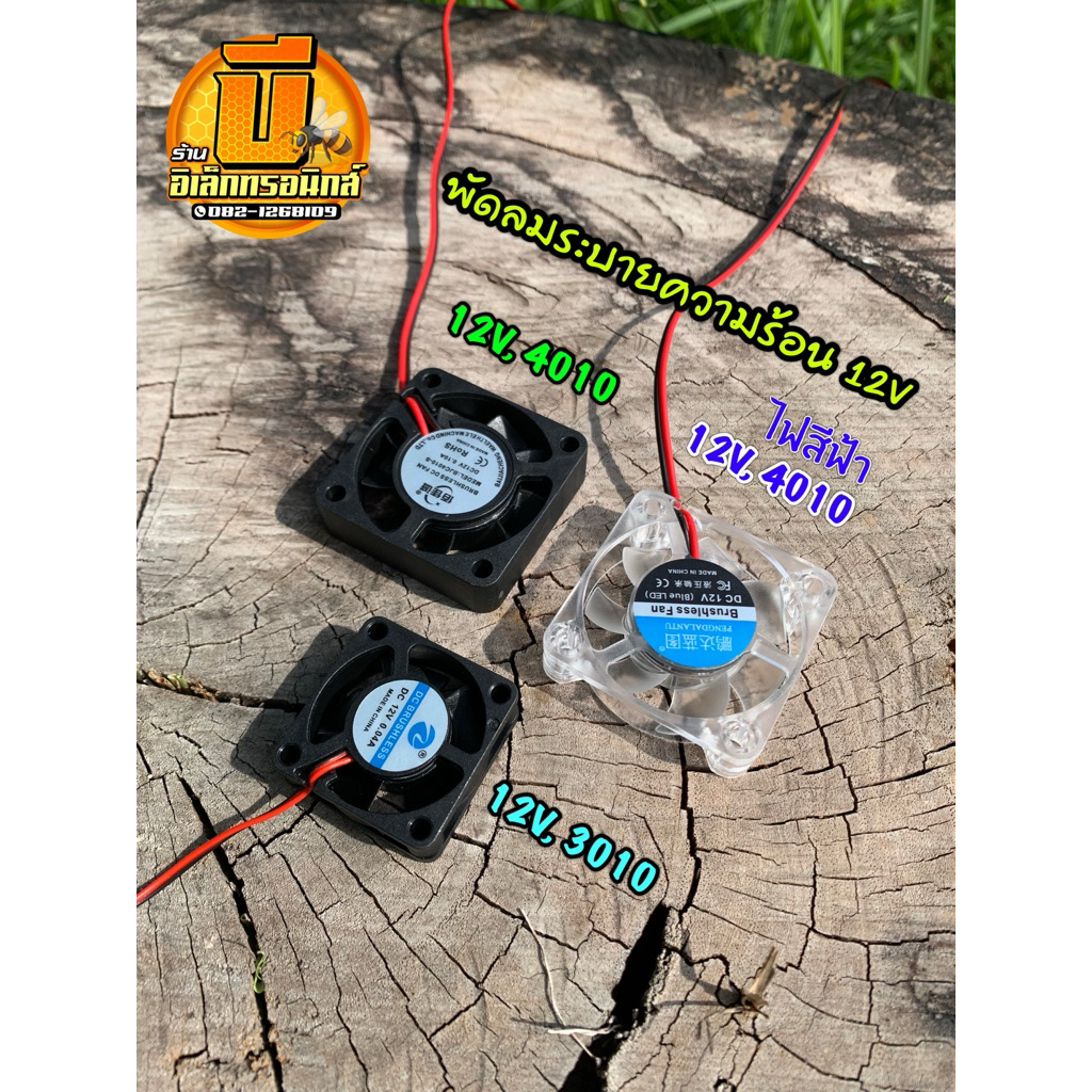 พัดลมระบายความร้อน 12V, ขนาด 4010, 3010
