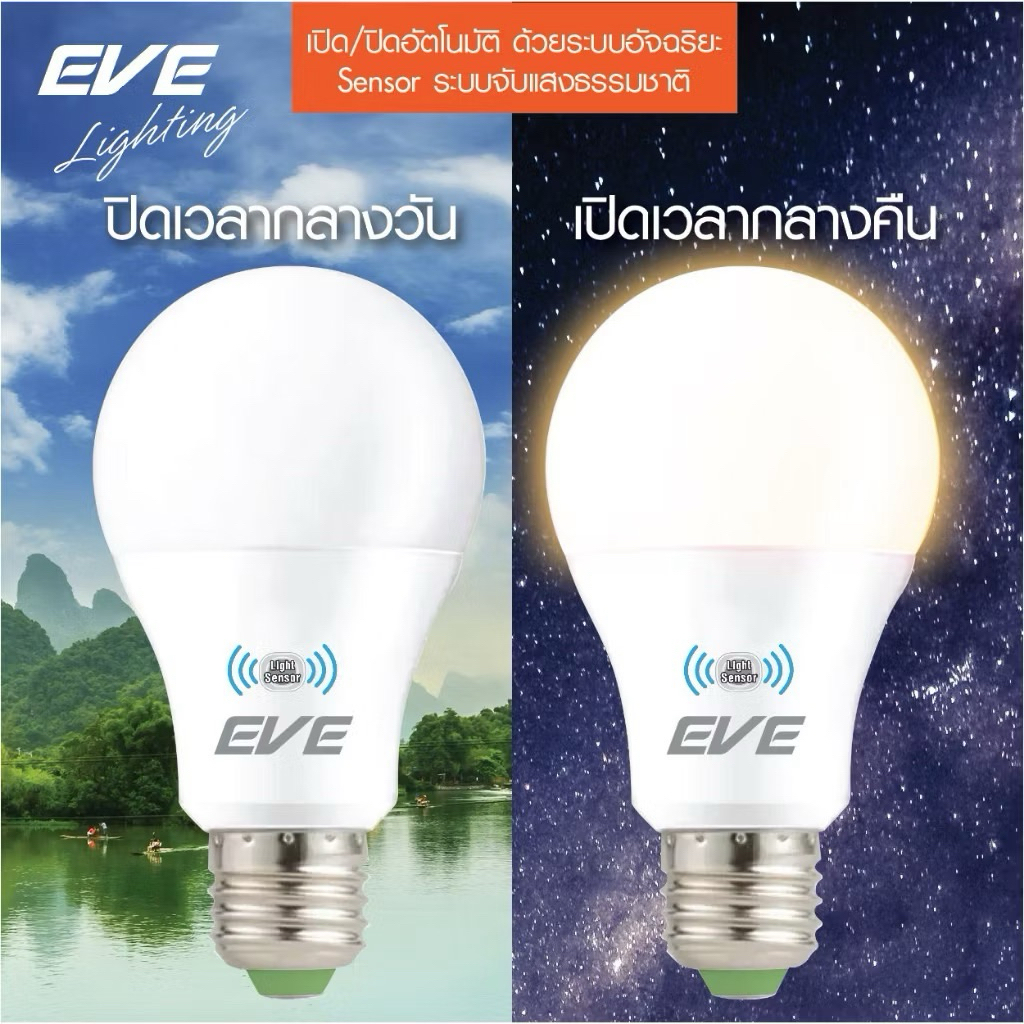 หลอดแอลอีดี LEDเซ็นเซอร์แสงอาทิตย์ เปิดปิดอัตโนมัติ ขั้วเกลียว 7W 9W 13W แสงขาว และแสงเหลือง