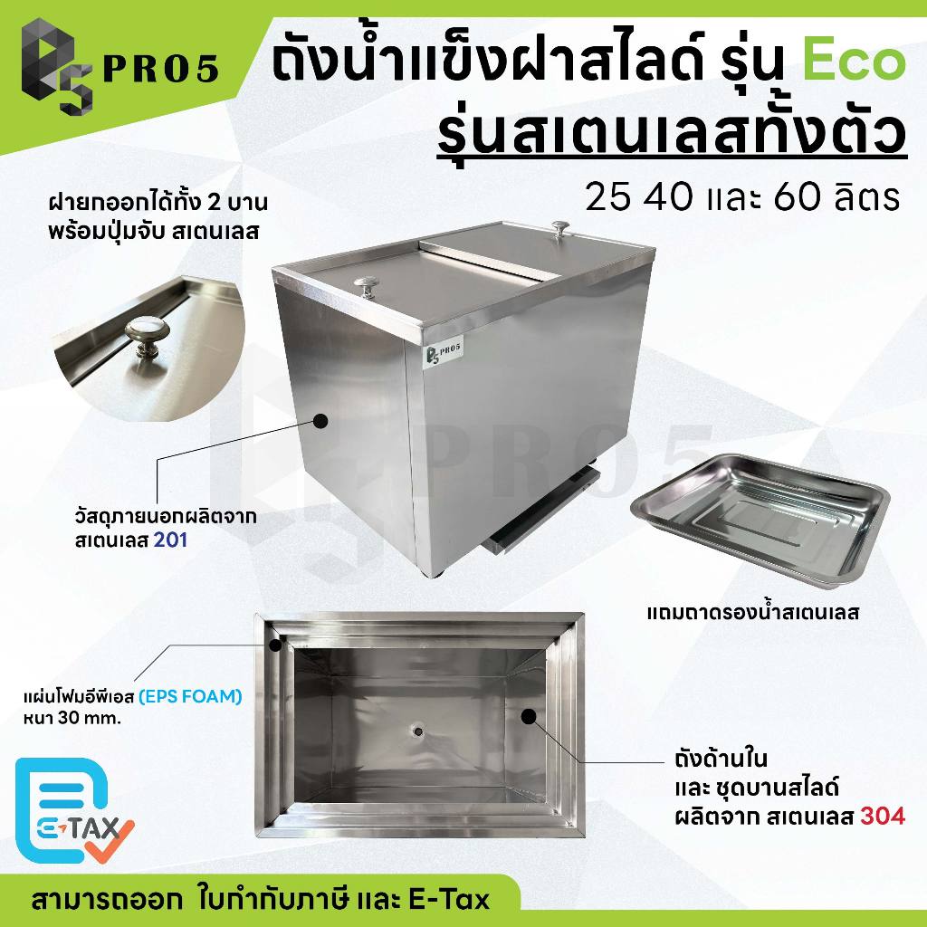 ถังน้ำแข็งสเตนเลส  ถังน้ำแข็งฝาสไลด์  รุ่นประหยัด Ice Bin รุ่น Eco ไม่มีขาตั้ง