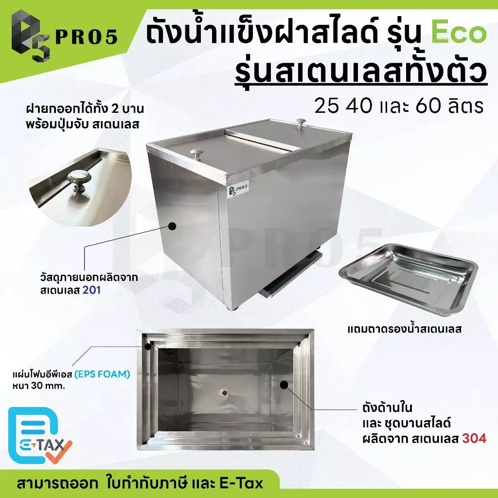 ถังน้ำแข็งสเตนเลส ถังน้ำแข็งฝาสไลด์ รุ่นประหยัด Ice Bin รุ่น Eco ไม่มีขาตั้ง