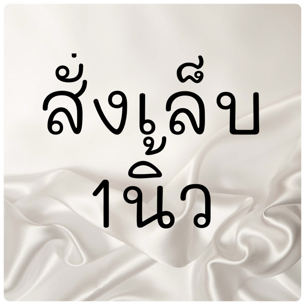 สั่งทำเล็บ1นิ้ว นิ้วละ10บาท