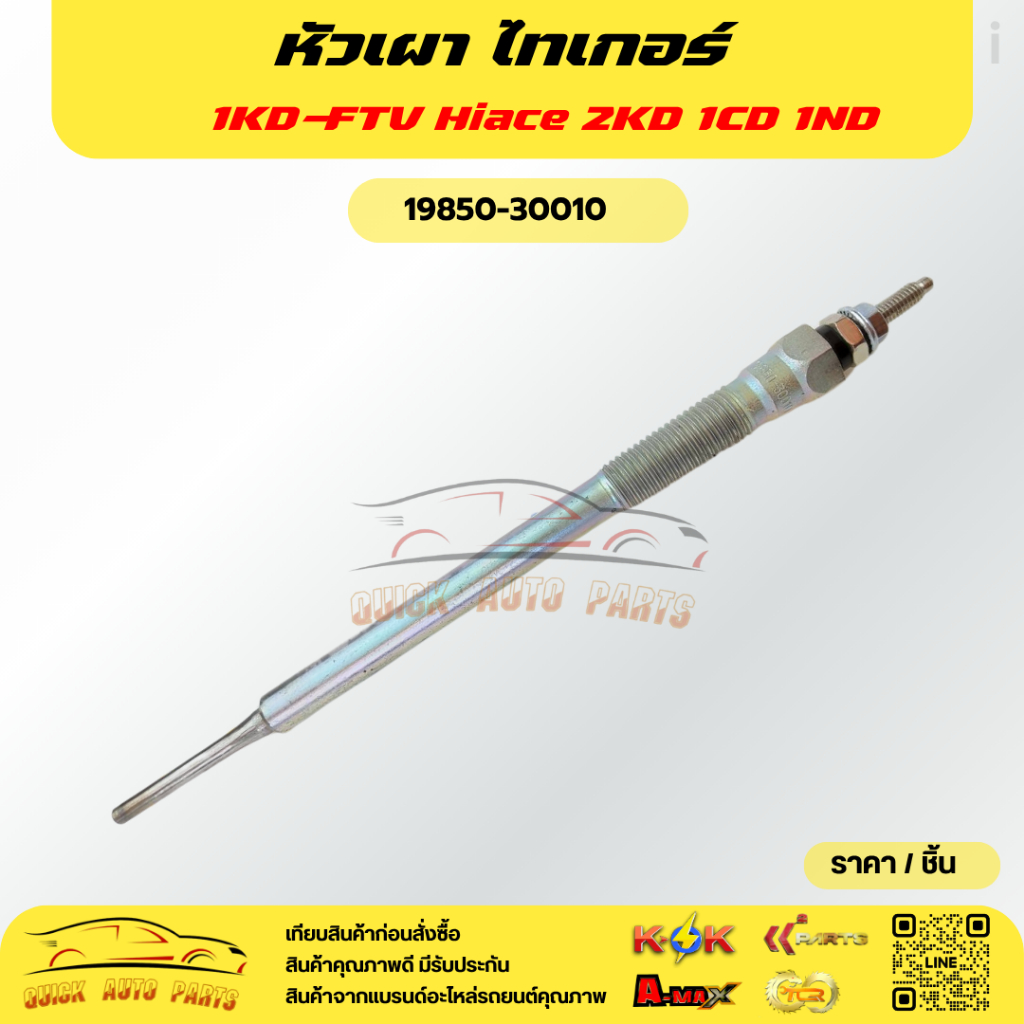 หัวเผา ไทเกอร์ 1KD-FTV Hiace 2KD 1CD 1ND#19850-30010****(ราคาต่อ 1ชิ้น) ถูกและดีมีที่นี่ รับประกันคุ