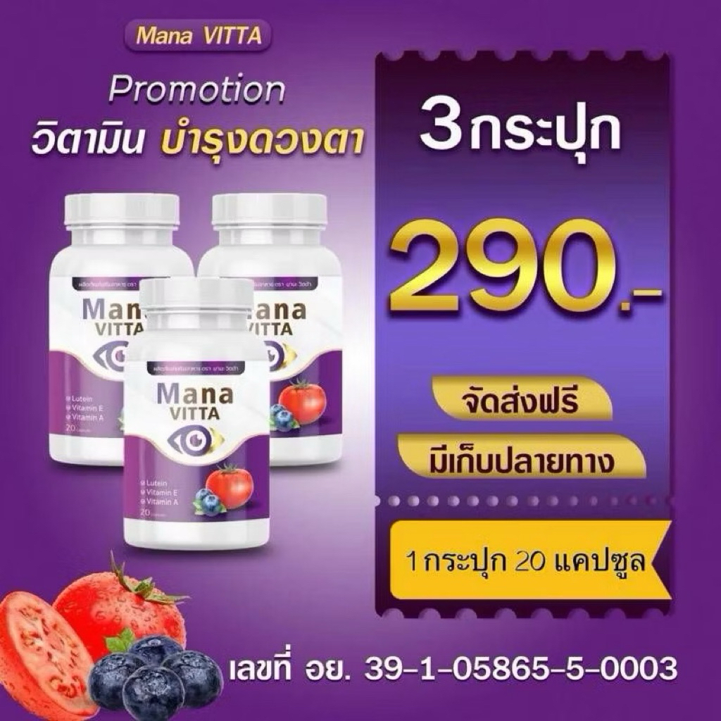 (โปร 3 กระปุก) มานะวิสต้า MANA VITTA วิตามินบำรุงดวงตา บรรจุ 20 แคปซูล