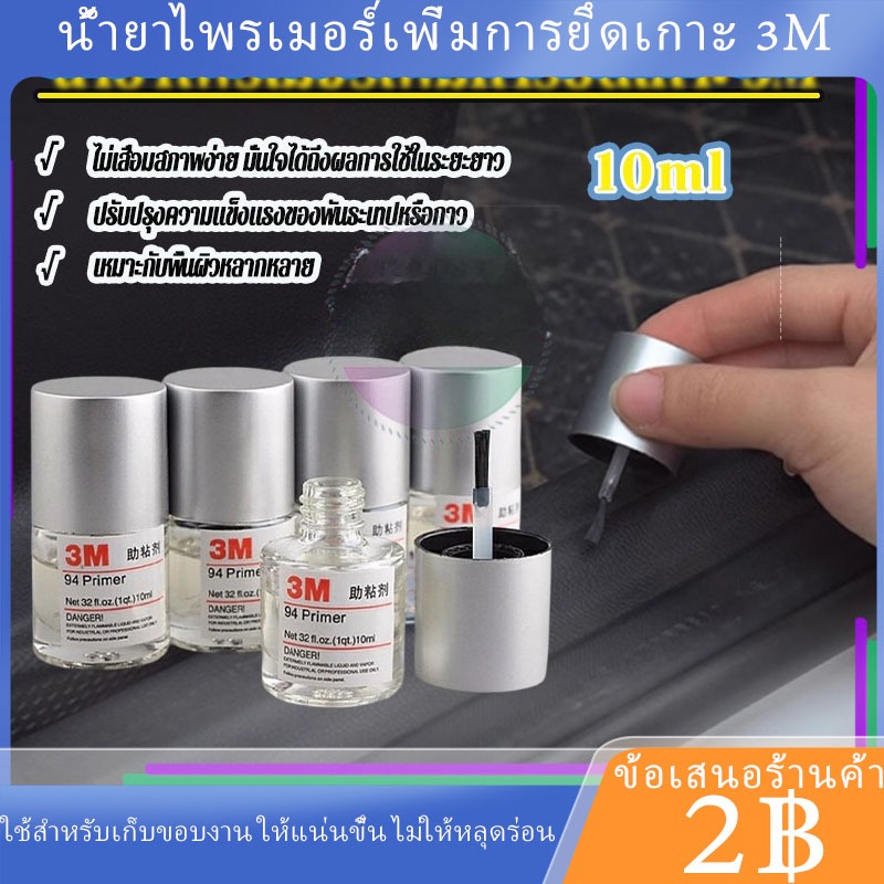 พร้อมส่ง🚗1ขวดน้ำยาไพรเมอร์เพิ่มการยึดเกาะ 3M ใช้งานที่หลากหลาย ติดทนนาน การใช้งานที่หลากหลาย น้ำยาประสานกาว Primer 94 10