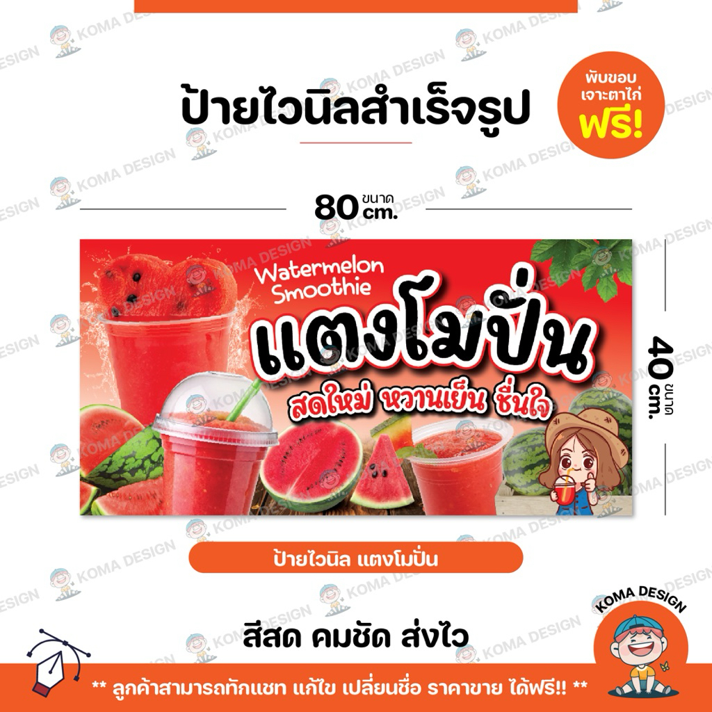 ป้ายไวนิล ป้ายแตงโมปั่น พับขอบ เจาะตาไก่ Koma Design