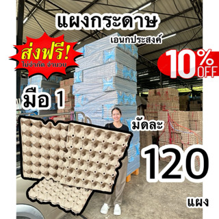 แผงไข่กระดาษ มือ1 มัดละ120แผง ส่งฟรี(ส่งด่วน1วัน)