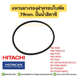 โอริงฝาครอบใบพัดทองเหลือง 67mm 73mm 79mm อะไหล่ปั๊มน้ำ HITACHI