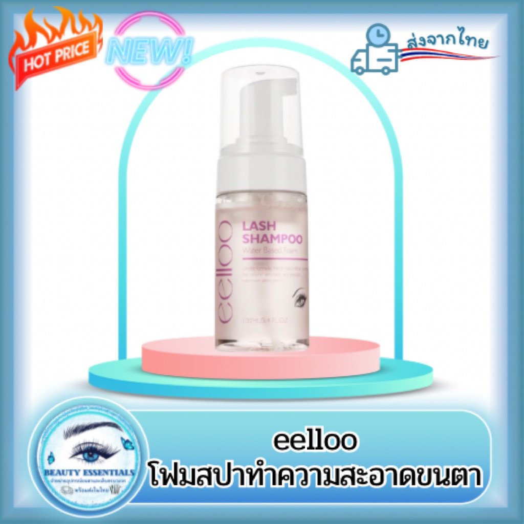 โฟมสปาทำความสะอาดขนตา แบรนด์ eelloo 100/500 ml. 🇹🇭พร้อมส่งในไทย