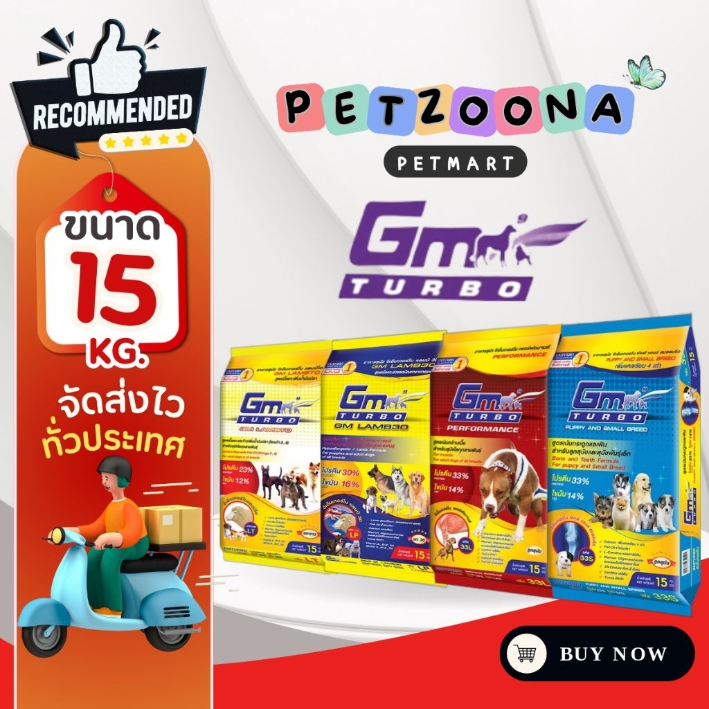 GM TURBO จีเอ็ม เทอร์โบ อาหารสุนัขสูตรเร่งกล้ามเนื้อ สูตรเนื้อแกะ และสูตรลูกสุนัข ขนาด 15kg