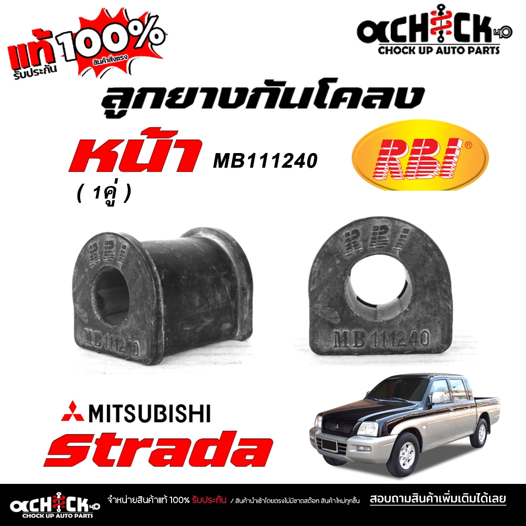 RBI ยางกันโคลงหน้า Mitsubishi Strada สตาด้า 2.5-2.8 / ยางกันโคลง / ยี่ห้อ RBI จำนวน 1 คู่ / รหัส MB111240