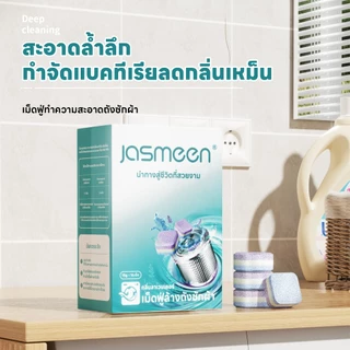 เยอรมนี JASMEEN น้ำยาทำความสะอาดเครื่องซักผ้า ฆ่าเชื้ออย่างเข้มข้น ขจัดคราบตะกรัน เม็ดฟู่ อุปกรณ์ทำความสะอาดขจัดคราบ