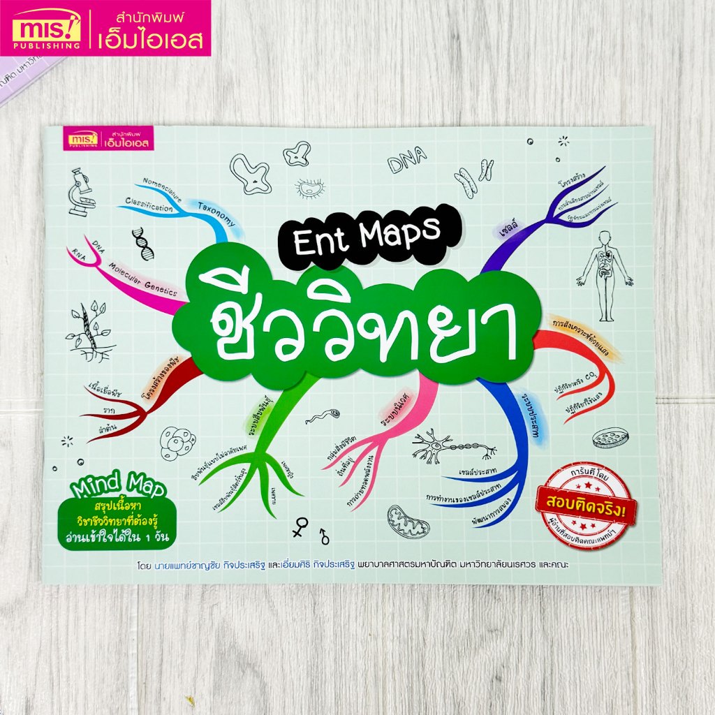 MISBOOK หนังสือ Ent Maps ชีววิทยา