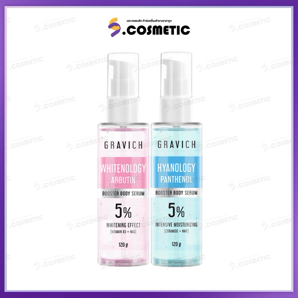GRAVICH Booster Body Serum กราวิช เซรั่มบูสเตอร์บำรุงผิวกาย 120g (Extra Hydration/White Arbutin)