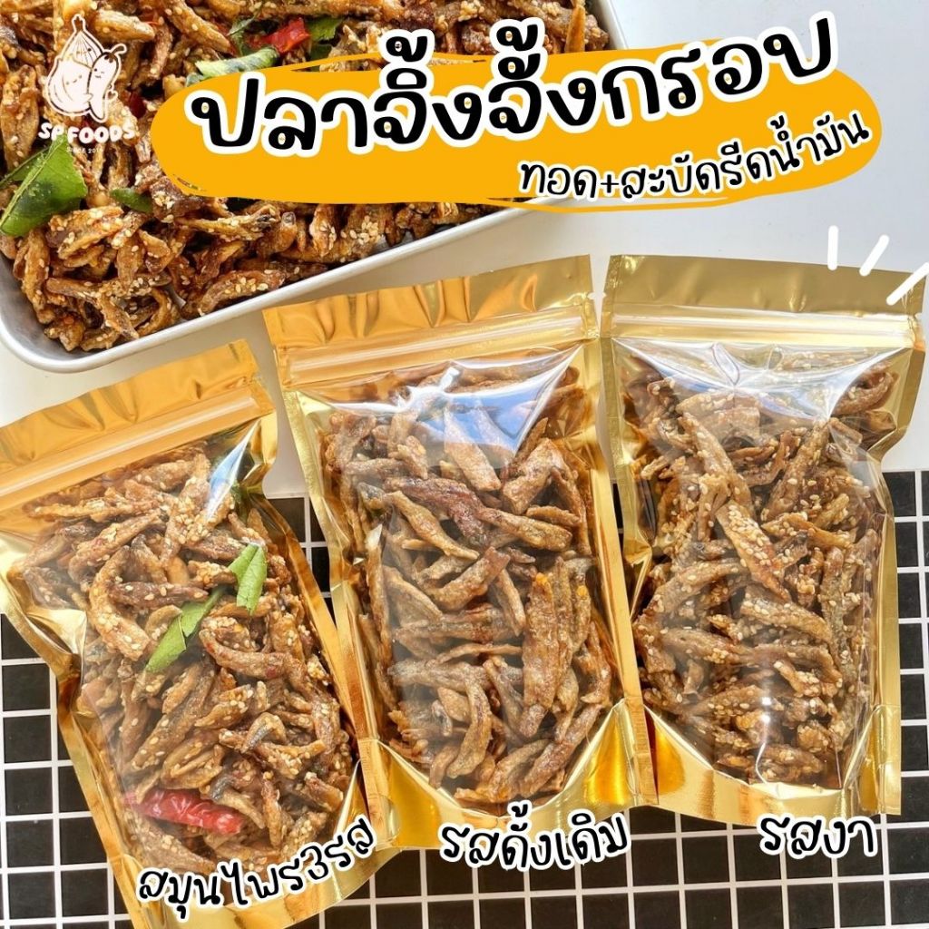 ถุงใหญ่ 1กิโลกรัม ปลาจิ้งจั้ง ปลาฉิ้งฉ่าง ปลากรอบทอด ปลา3รส อาหารทะเลแปรรูป