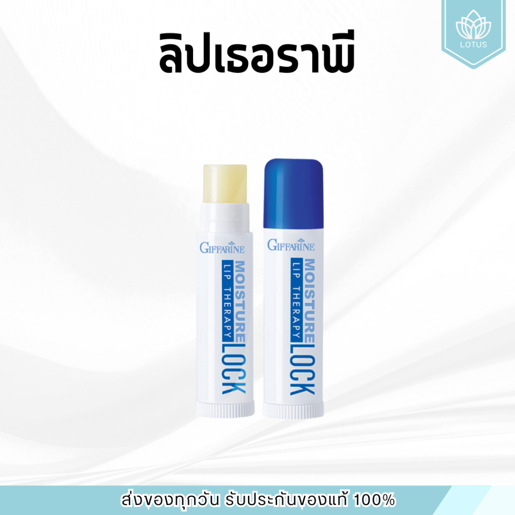 ลิปมัน ลิป ลิปมันกิฟฟารีน ลิปมอยส์เจอร์ ลิปล็อค ลิปเธอราพี