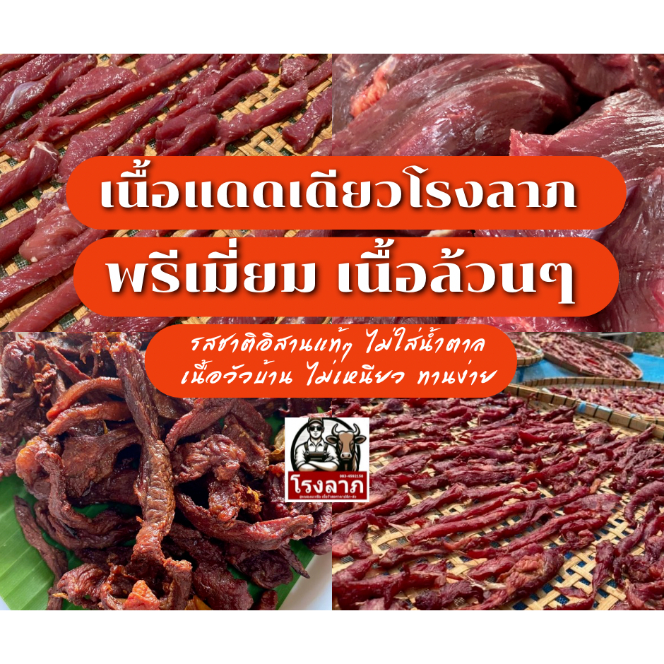 โรงลาภหนองมะเขือ เนื้อแดดเดียวพรีเมี่ยม คัดเนื้ออย่างดี 200 กรัม 150 บาท