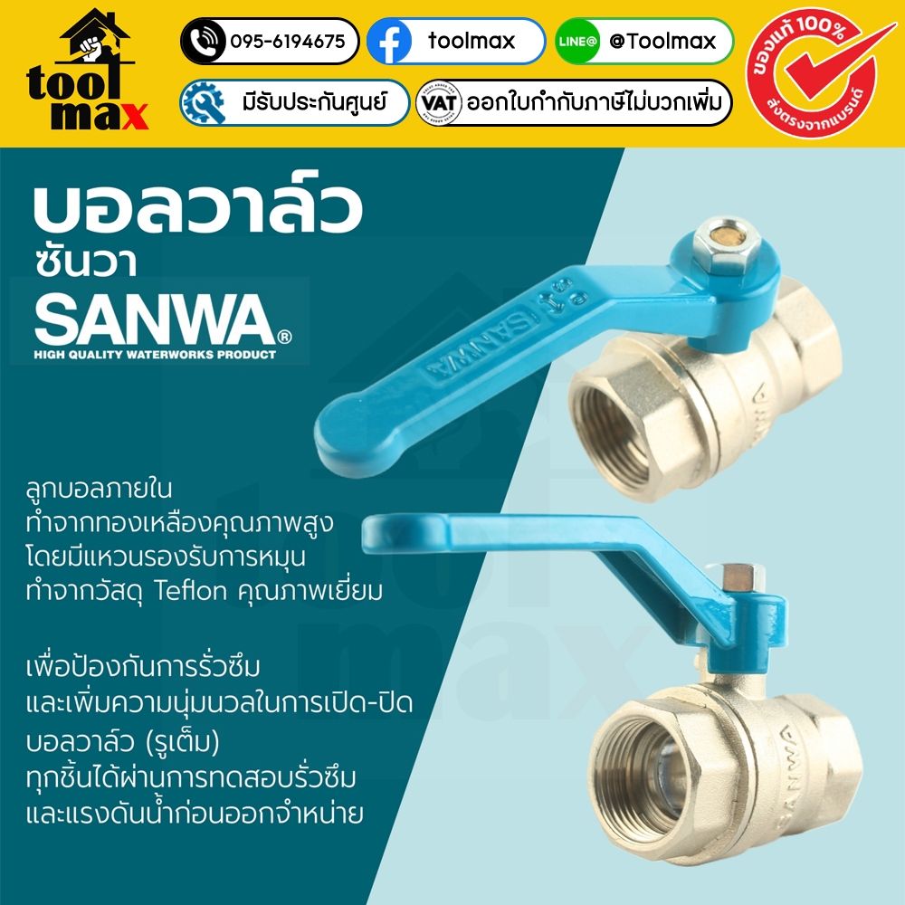 SANWA บอลวาล์ว วาล์วน้ำ รูเต็ม  ซันวา ขนาด 1/2"-1.1/4" ผลิตจากทองเหลืองคุณภาพดี PN16