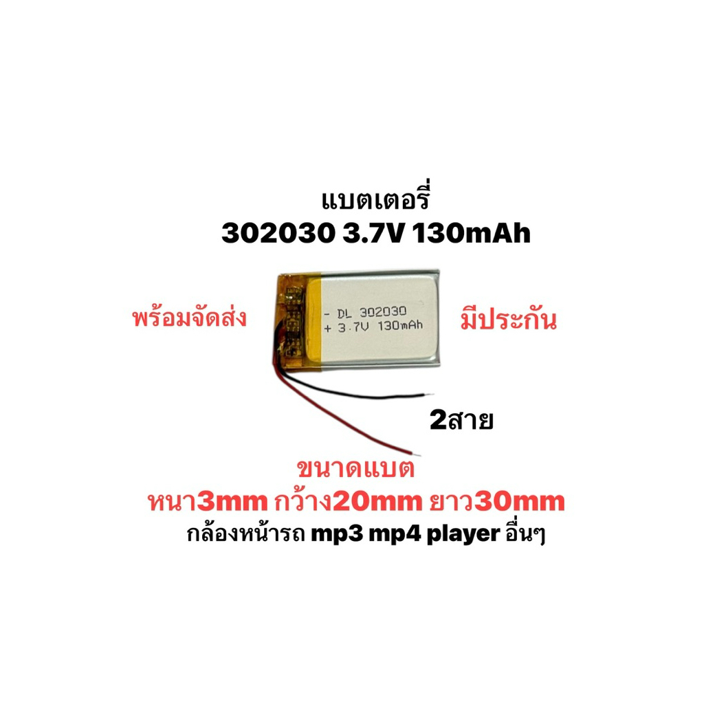 302030 130mAh แบตเตอรี่ 3.7V สำหรับกล้องหน้ารถ mp3 mp4 player แบตมีประกัน พร้อมจัดส่ง