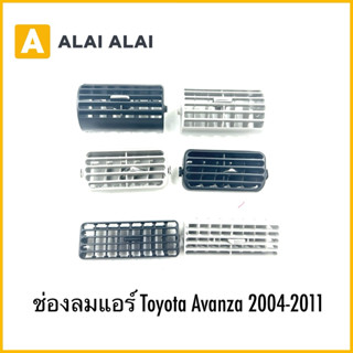 【B097】ช่องลมแอร์ Toyota Avanza 2004-2011