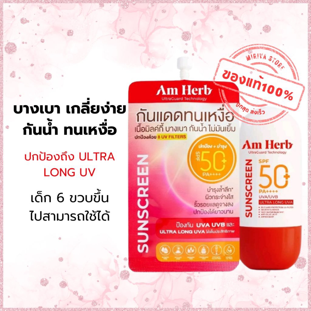 กันแดดอัมเฮิร์บSPF50+PA++++[ขนาด7ml/30ml] Am Herb Advanced Ultra LONG UVA&UVB Protection