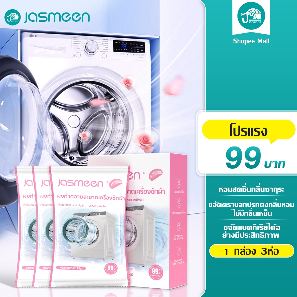 JASMEEN✨1 กล่อง 3 ซอง✨ทำความสะอาดเครื่องซักผ้า ล้างถังซักเครื่องซักผ้าต้านเชื้อแบคทีเรีย ผงขจัดตะกรัน ขจัดคราบสกปรก