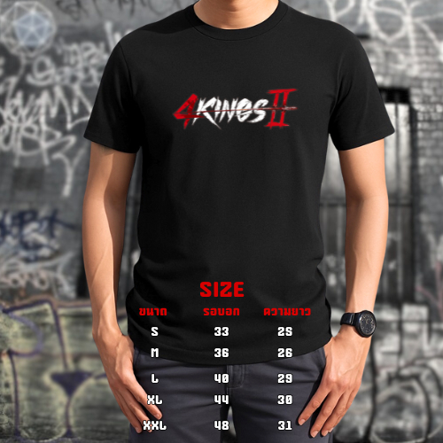 เสื้อยืดงานสกรีน 4Kings