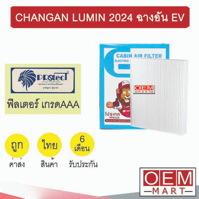 กรองแอร์ ฟิลเตอร์ เกรด AAA ฉางอาน ลูมิน 2024 ฉางอัน EV รถไฟฟ้า แอร์รถยนต์ CHANGAN LUMIN FP1018 452