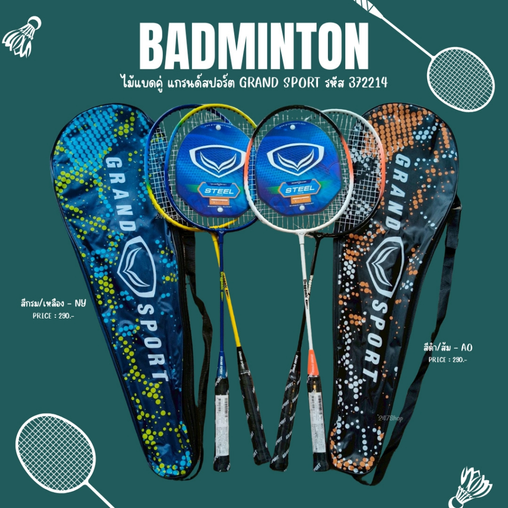 ไม้แบดคู่ แกรนด์สปอร์ต GRAND SPORT พร้อมส่ง 2สี : กรม/เหลือง , ดำ/ส้ม  รหัส 372214
