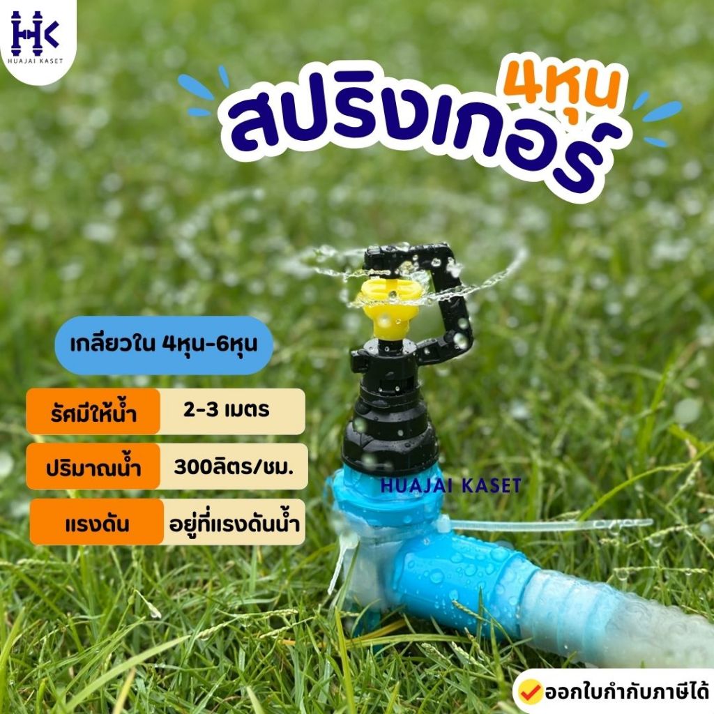 สปริงเกอร์ เกลียวใน ใส่ได้ทั้งขนาด 1/2"-3/4" BF-02 พีวีซี PVC รัศมีระยะ 2-3เมตร (อยู่ที่แรงดันน้ำ)